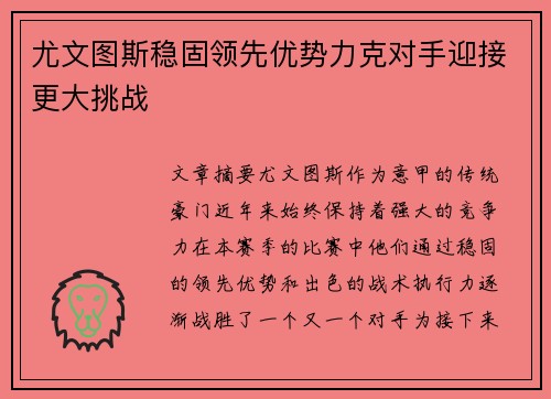 尤文图斯稳固领先优势力克对手迎接更大挑战