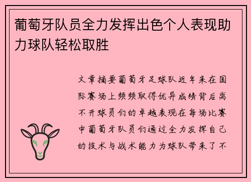 葡萄牙队员全力发挥出色个人表现助力球队轻松取胜