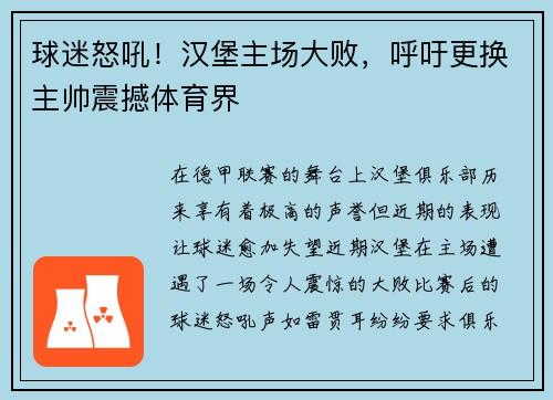 球迷怒吼!汉堡主场大败,呼吁更换主帅震撼体育界 球迷怒吼!汉堡主场大败,呼吁更换主帅震撼体育界