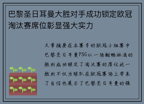 巴黎圣日耳曼大胜对手成功锁定欧冠淘汰赛席位彰显强大实力