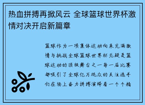 热血拼搏再掀风云 全球篮球世界杯激情对决开启新篇章