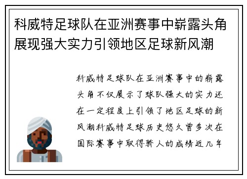 科威特足球队在亚洲赛事中崭露头角展现强大实力引领地区足球新风潮