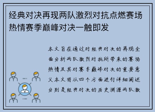 经典对决再现两队激烈对抗点燃赛场热情赛季巅峰对决一触即发