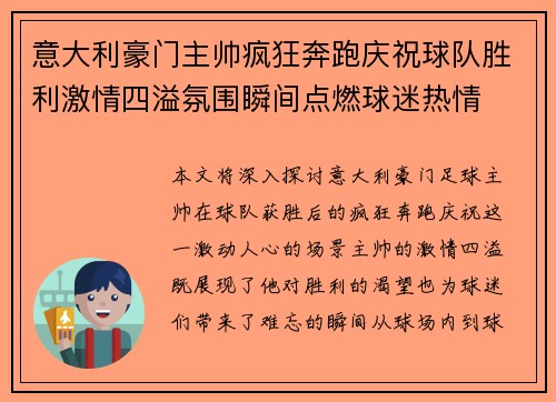 意大利豪门主帅疯狂奔跑庆祝球队胜利激情四溢氛围瞬间点燃球迷热情