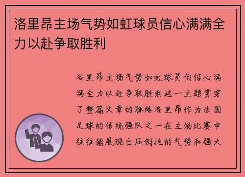洛里昂主场气势如虹球员信心满满全力以赴争取胜利 洛里昂主场气势如虹球员信心满满全力以赴争取胜利