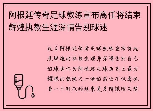 阿根廷传奇足球教练宣布离任将结束辉煌执教生涯深情告别球迷 阿根廷传奇足球教练宣布离任将结束辉煌执教生涯深情告别球迷