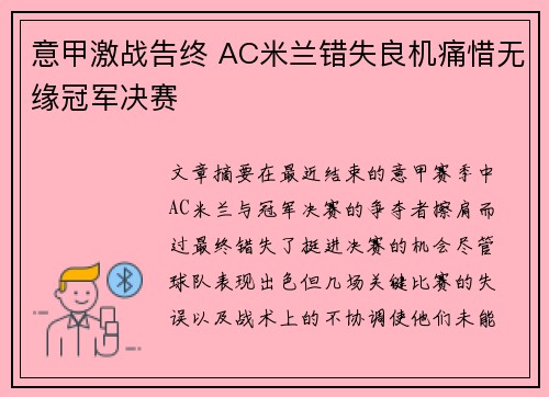 意甲激战告终 AC米兰错失良机痛惜无缘冠军决赛