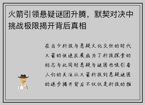 火箭引领悬疑谜团升腾，默契对决中挑战极限揭开背后真相