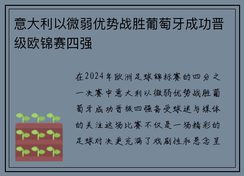 意大利以微弱优势战胜葡萄牙成功晋级欧锦赛四强