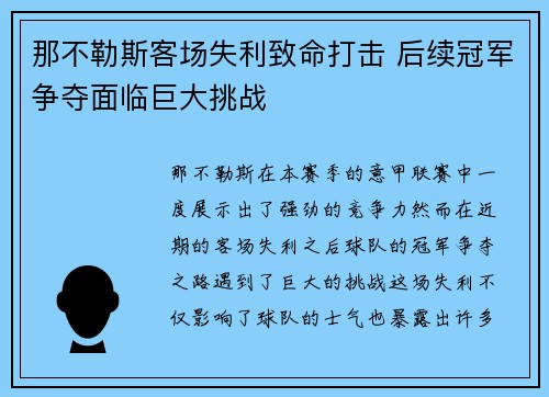 那不勒斯客场失利致命打击 后续冠军争夺面临巨大挑战 那不勒斯客场失利致命打击 后续冠军争夺面临巨大挑战