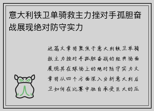 意大利铁卫单骑救主力挫对手孤胆奋战展现绝对防守实力