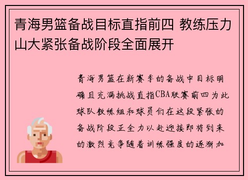青海男篮备战目标直指前四 教练压力山大紧张备战阶段全面展开