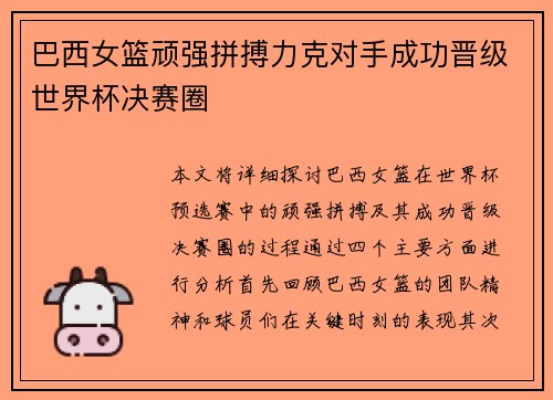 巴西女篮顽强拼搏力克对手成功晋级世界杯决赛圈