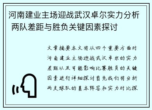 河南建业主场迎战武汉卓尔实力分析 两队差距与胜负关键因素探讨