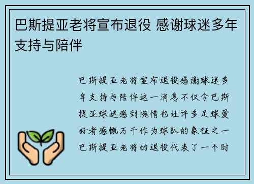 巴斯提亚老将宣布退役 感谢球迷多年支持与陪伴