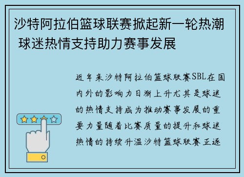 沙特阿拉伯篮球联赛掀起新一轮热潮 球迷热情支持助力赛事发展