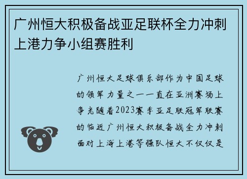 广州恒大积极备战亚足联杯全力冲刺上港力争小组赛胜利