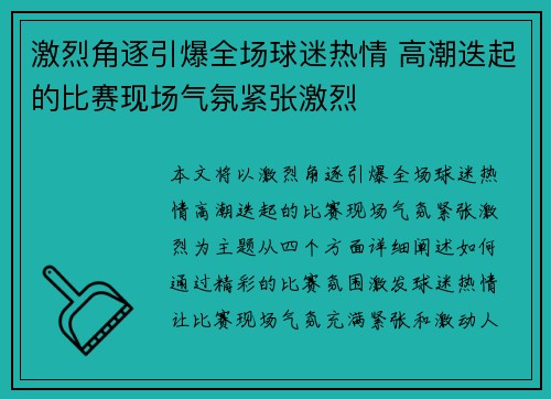 激烈角逐引爆全场球迷热情 高潮迭起的比赛现场气氛紧张激烈
