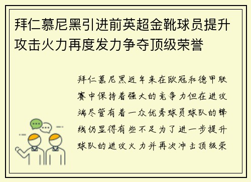 拜仁慕尼黑引进前英超金靴球员提升攻击火力再度发力争夺顶级荣誉