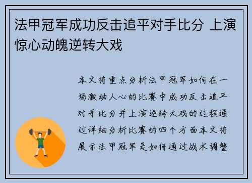 法甲冠军成功反击追平对手比分 上演惊心动魄逆转大戏