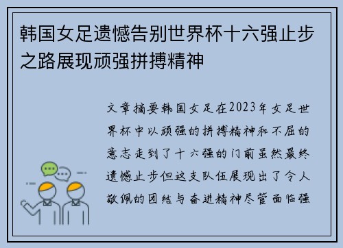 韩国女足遗憾告别世界杯十六强止步之路展现顽强拼搏精神