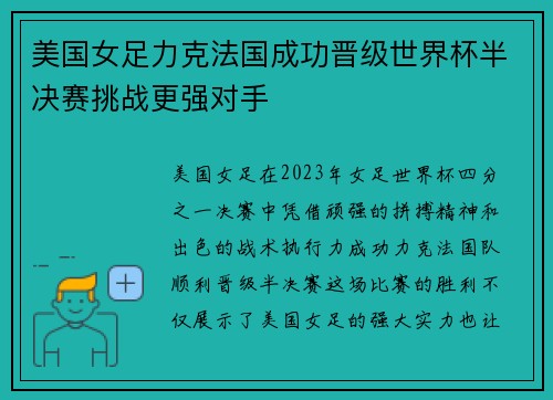 美国女足力克法国成功晋级世界杯半决赛挑战更强对手